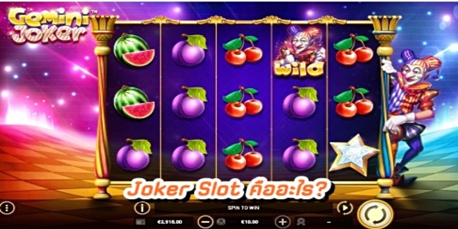 Joker Slot คืออะไร?