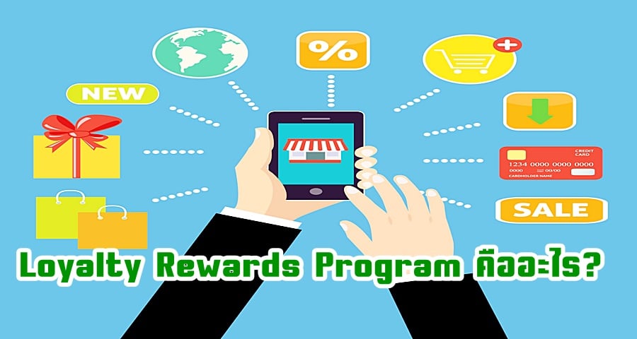 Loyalty Rewards Program คืออะไร?